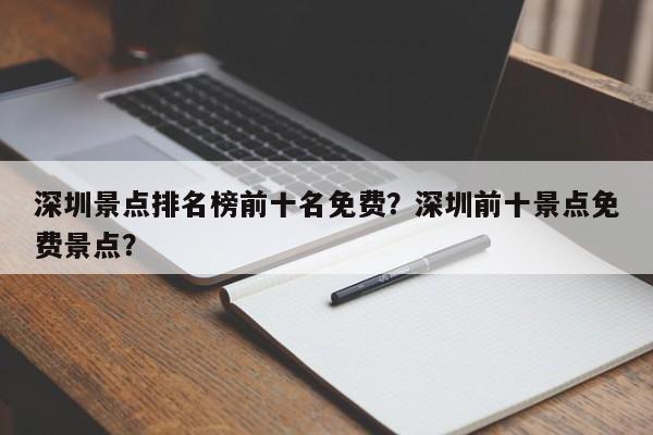 深圳景点排名榜前十名免费？深圳前十景点免费景点？  第1张