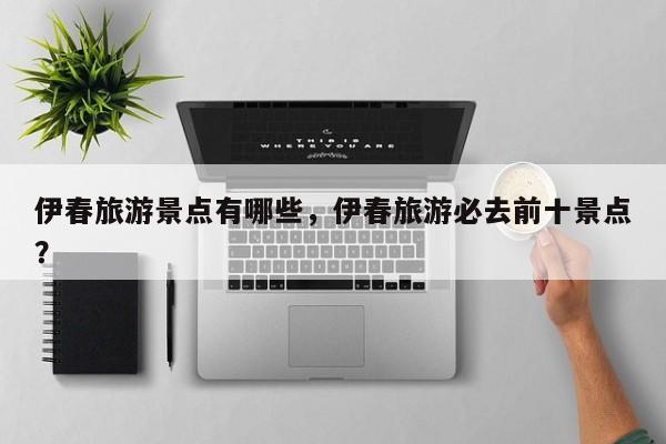 伊春旅游景点有哪些，伊春旅游必去前十景点？  第1张