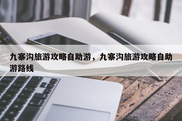 九寨沟旅游攻略自助游，九寨沟旅游攻略自助游路线  第1张