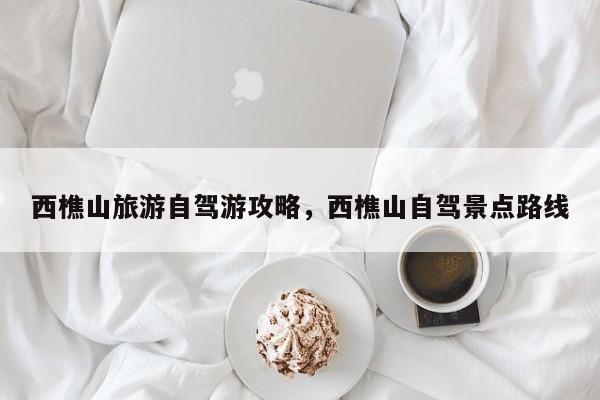 西樵山旅游自驾游攻略，西樵山自驾景点路线  第1张