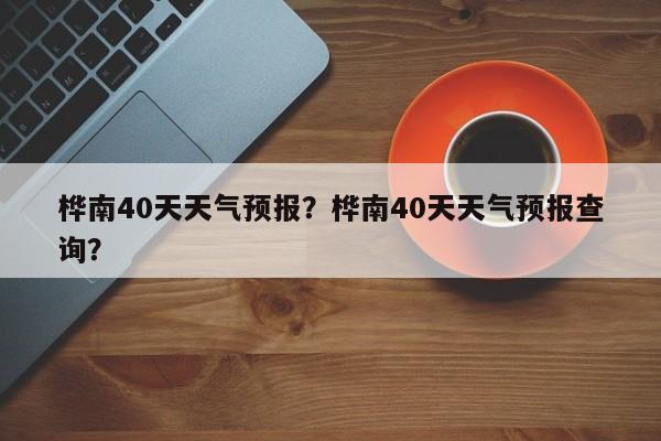桦南40天天气预报？桦南40天天气预报查询？  第1张