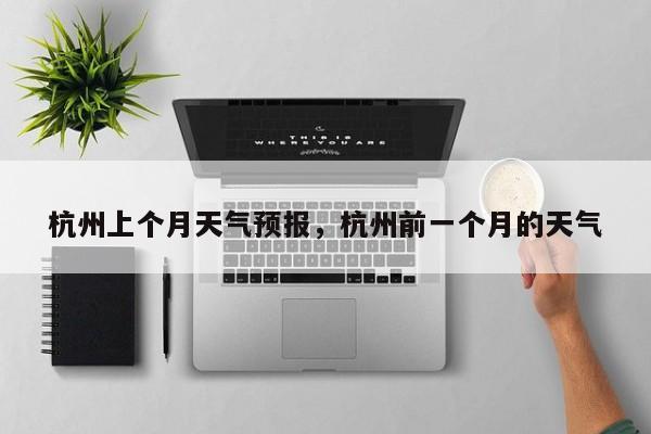 杭州上个月天气预报，杭州前一个月的天气  第1张