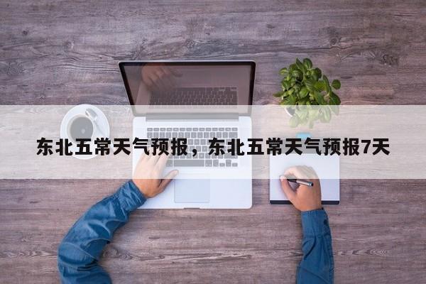 东北五常天气预报，东北五常天气预报7天  第1张