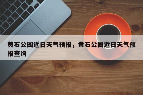 黄石公园近日天气预报，黄石公园近日天气预报查询  第1张
