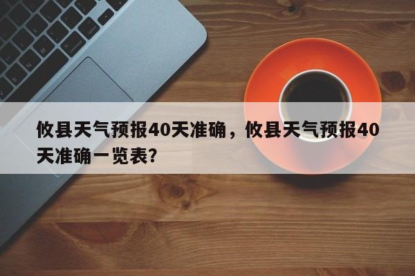 攸县天气预报40天准确，攸县天气预报40天准确一览表？  第1张