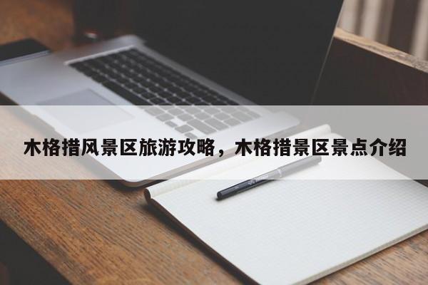 木格措风景区旅游攻略，木格措景区景点介绍  第1张
