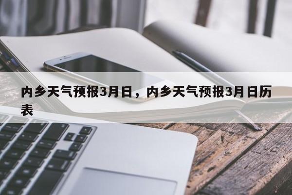 内乡天气预报3月日，内乡天气预报3月日历表  第1张