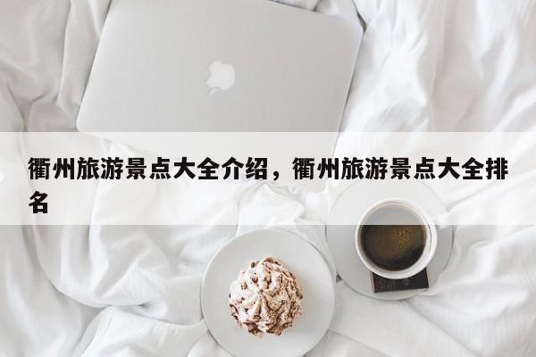 衢州旅游景点大全介绍，衢州旅游景点大全排名  第1张
