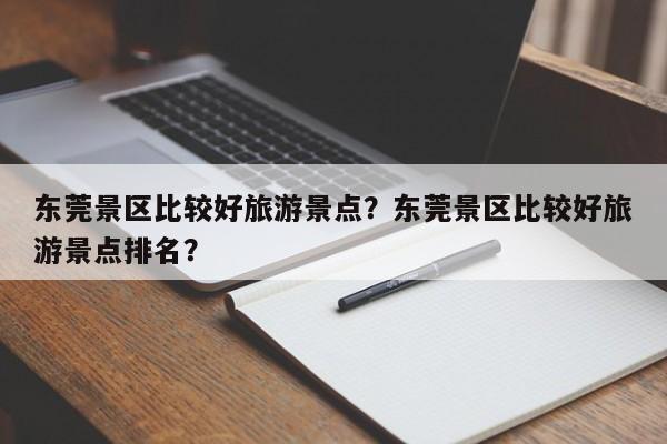 东莞景区比较好旅游景点？东莞景区比较好旅游景点排名？  第1张