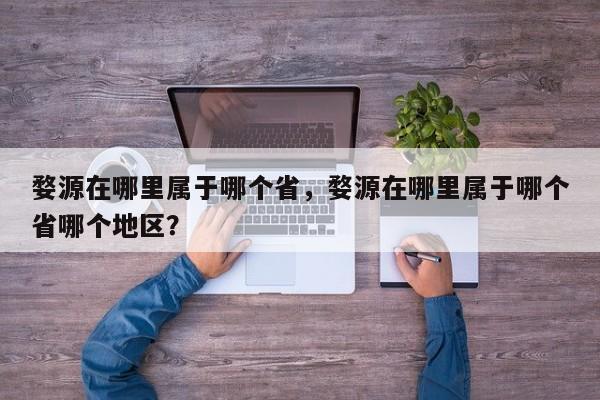 婺源在哪里属于哪个省，婺源在哪里属于哪个省哪个地区？  第1张