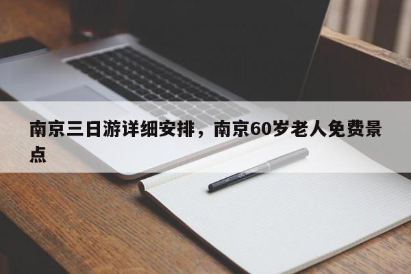 南京三日游详细安排，南京60岁老人免费景点  第1张