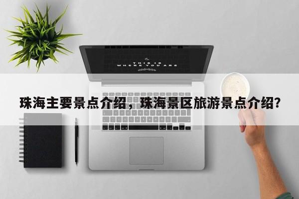 珠海主要景点介绍，珠海景区旅游景点介绍？  第1张