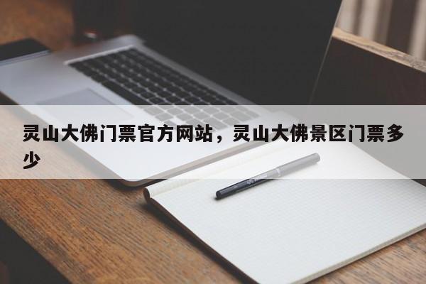 灵山大佛门票官方网站，灵山大佛景区门票多少  第1张