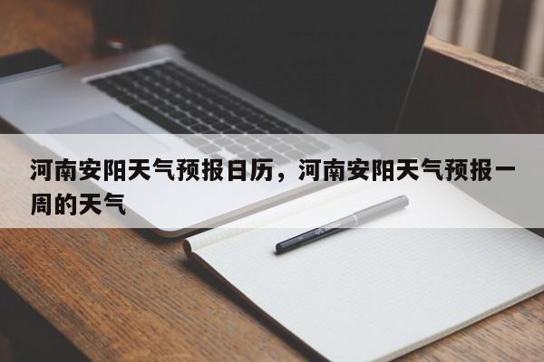 河南安阳天气预报日历，河南安阳天气预报一周的天气  第1张
