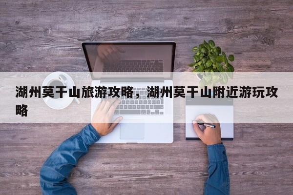 湖州莫干山旅游攻略，湖州莫干山附近游玩攻略  第1张