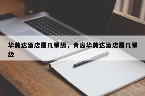 华美达酒店是几星级，青岛华美达酒店是几星级  第1张
