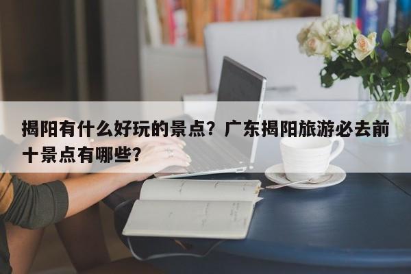 揭阳有什么好玩的景点？广东揭阳旅游必去前十景点有哪些？  第1张
