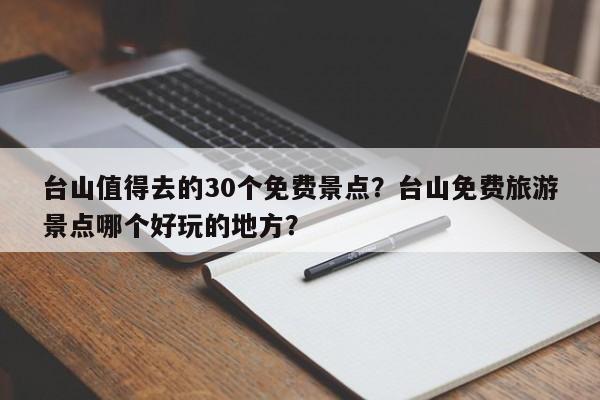 台山值得去的30个免费景点？台山免费旅游景点哪个好玩的地方？  第1张